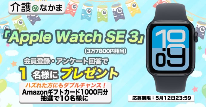 【プレゼント】「Apple Watch SE 3」（3万7800円相当）が当たる！Amazonギフトカード1000円分のダブルチャンスも10名様に