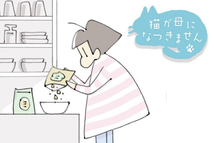 猫が母になつきません　第492話「ちょうしょく」