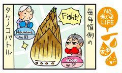 「タケノコを巡る母娘のバトル」NO老いるLIFE～母と娘のほんわか口福日誌～第73話