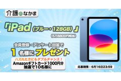 【プレゼント】「iPad」（5万8800円相当）が当たる！Amazonギフトカード1000円分のダブルチャンスも10名様に