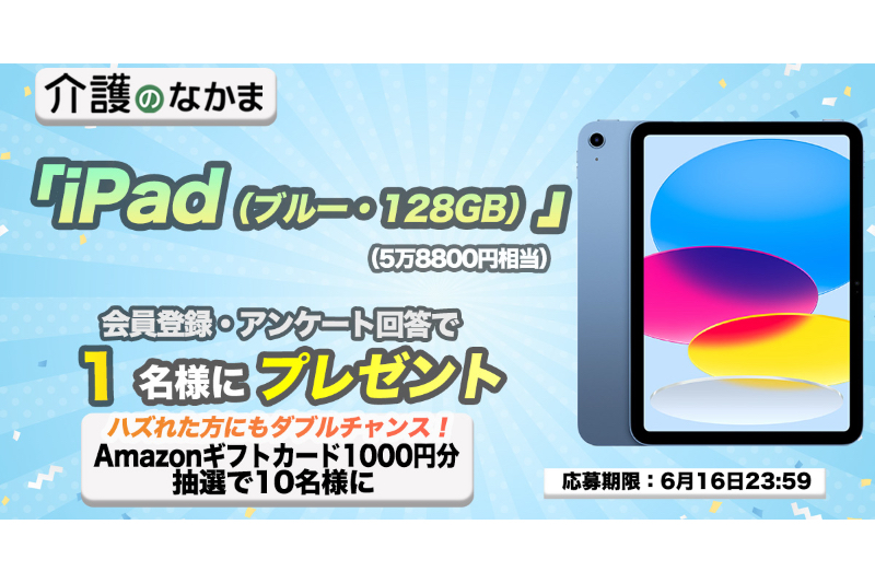 プレゼント】「iPad」（5万8800円相当）が当たる！Amazonギフトカード