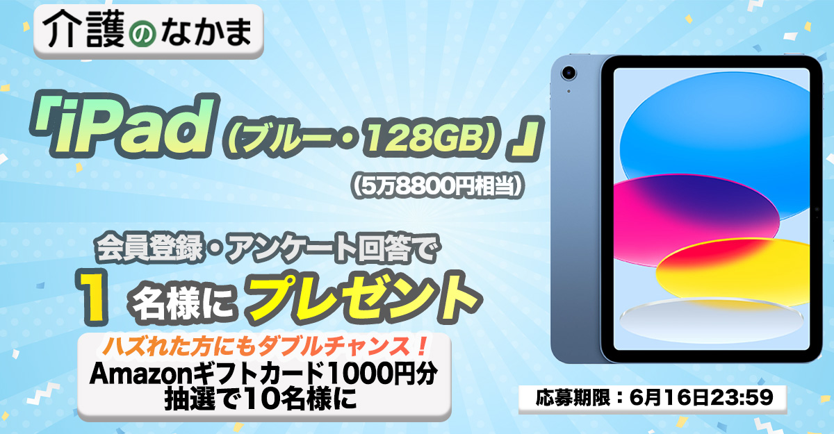 介護のなかまプレゼントキャンペーン