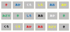 週刊脳トレ｜文字を読むのではないのでちょっと難しい？「色違い読み上げ」