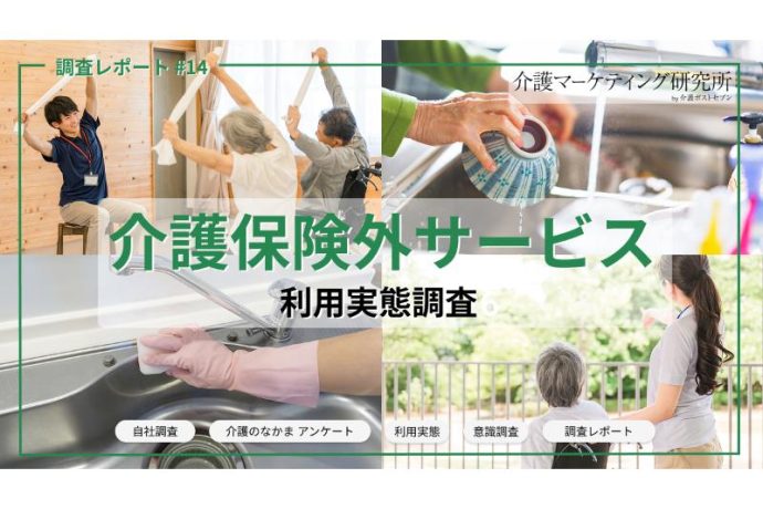 介護保険外サービス、未利用77％でも将来的必要性は61％【利用実態調査】
