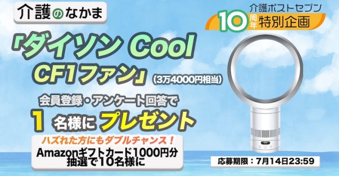 【プレゼント】「ダイソン Cool CF1ファン」（3万4000円相当）が当たる！Amazonギフトカード1000円分のダブルチャンスも10名様に