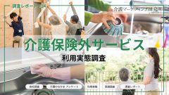 介護保険外サービス、未利用77％でも将来的必要性は61％【利用実態調査】