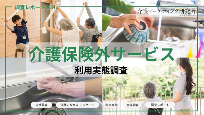 介護保険外サービス、未利用77％でも将来的必要性は61％【利用実態調査】