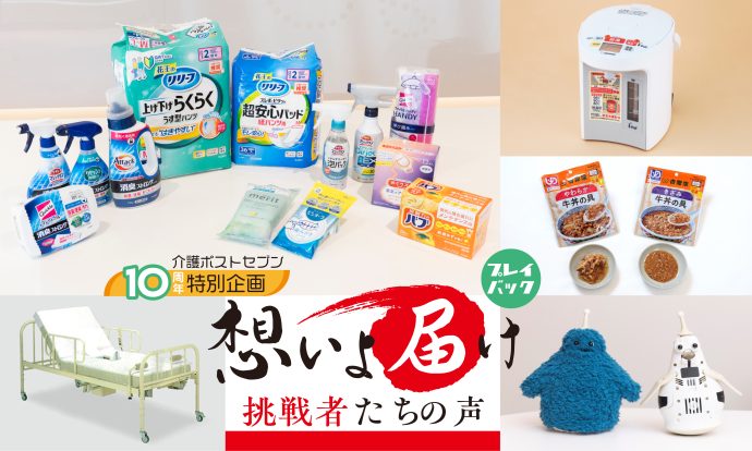 想いよ届け！～挑戦者たちの声～