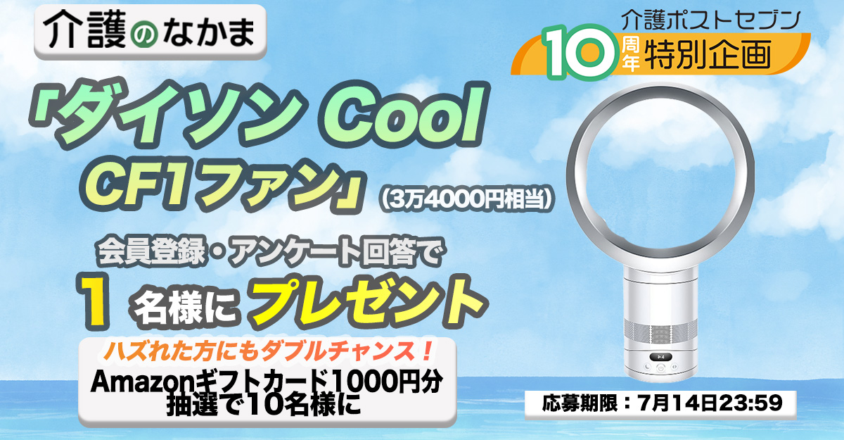 介護のなかまプレゼントキャンペーン