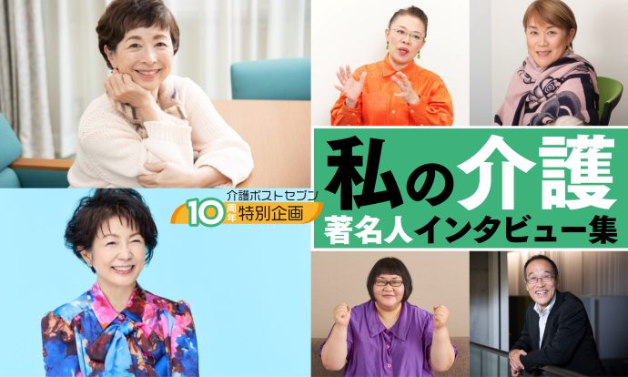 私の介護