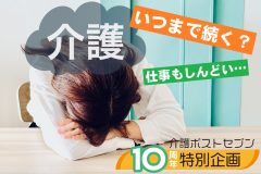 【介護ポストセブン10周年特別企画】働きながら親の介護を続けるコツ「介護は10年以上続くことも…3つのフェーズに分けて考えてみよう」【社会福祉士解説】