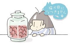 猫が母になつきません　第500話「ありがとう」【最終話】