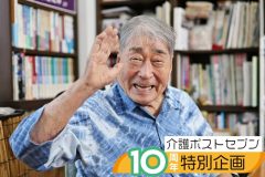 【介護ポストセブン10周年特別企画】毒蝮三太夫（90歳）が語る「私のこれからの10年。100歳に向けての意気込み」