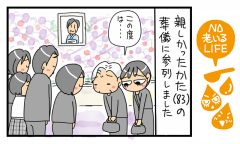 「故人を偲ぶ夏、通夜の話」NO老いるLIFE～母と娘のほんわか口福日誌～第79話