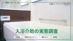 入浴介助で危険を感じることは「転倒」が72％で1位　介助者を悩ませる浴室環境と自宅入浴のニーズ｜介護マーケティング研究所 by 介護ポストセブン