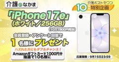 【プレゼント】「iPhone17e」（10万7800円相当）が当たる！Amazonギフトカード1000円分のダブルチャンスも10名様に
