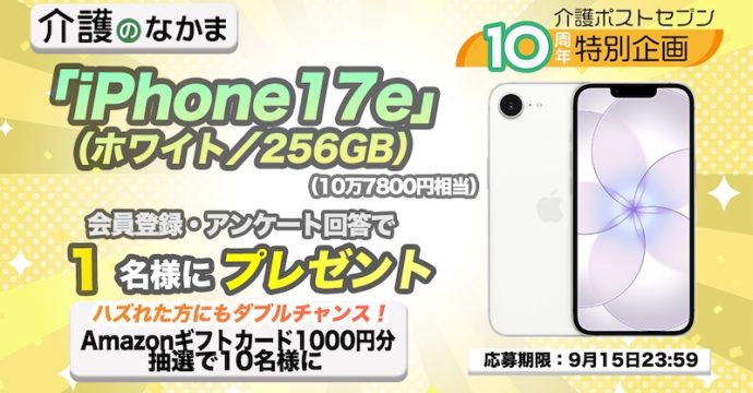 【プレゼント】「iPhone17e」（10万7800円相当）が当たる！Amazonギフトカード1000円分のダブルチャンスも10名様に