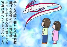 倉田真由美さん「無料の博物館」くらたまね～＆らいふ