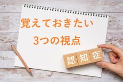 9月は《認知症月間》認知症と共に生きる新時代の「3つの視点」と向き合い方を社会福祉士が提案