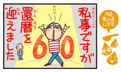 還暦祝いは「母となめろう」「NO老いるLIFE～母と娘のほんわか口福日誌～第85話