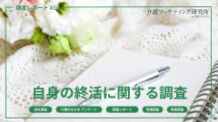 実施派はわずか8％！一方で“始めたい”潜在層は全体の約3割　行動を阻む背景に「何から・どう家族と話すか」の壁