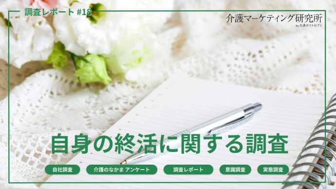 【終活の実態調査】実施派はわずか8％、一方で“始めたい”潜在層は全体の約4割　行動を阻む背景に「何から・どう家族と話すか」の壁